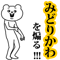 【みどりかわ】を煽る❤︎ベタックマ