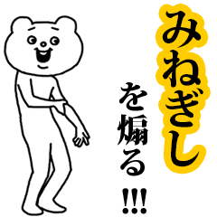 【みねぎし】を煽る❤︎ベタックマ
