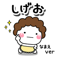 無難な【しげお】専用のしろまる母