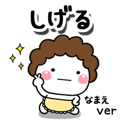 無難な【しげる】専用のしろまる母