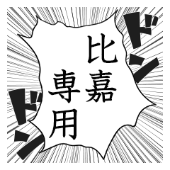 Comic style sticker used by higa