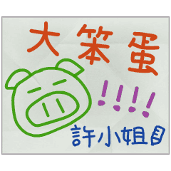 那些年，許小姐傳的小紙條