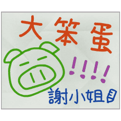 那些年，謝小姐傳的小紙條