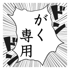 Comic style sticker used by Gaku