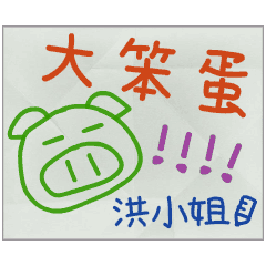 那些年，洪小姐傳的小紙條