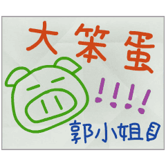 那些年，郭小姐傳的小紙條