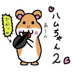 Ham-chan 2