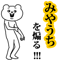 【みやうち】を煽る❤︎ベタックマ