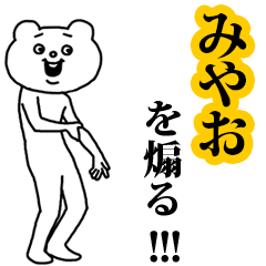 【みやお】を煽る❤︎ベタックマ