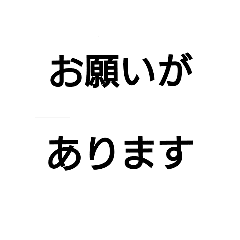 文字入力支援スタンプ お願い編 大 Line スタンプ Line Store