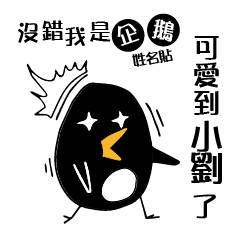 Yes, I am a penguin Liu