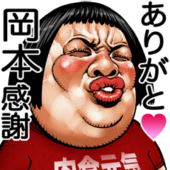 Okamoto dedicated Face dynamite!