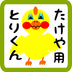 Lovely chick sticker for Takeya