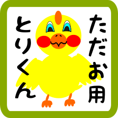Lovely chick sticker for Tadao