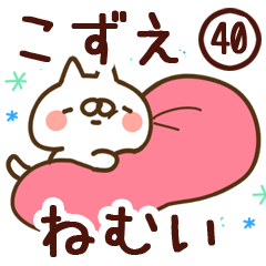 【こずえ】専用40<ねむい>