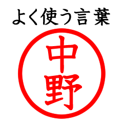 中野さん専用(よく使う言葉)