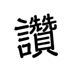 不想打字「懶人專用」