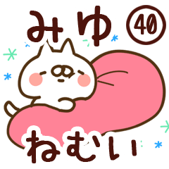 【みゆ】専用40<ねむい>