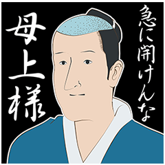 しゃべるで候！「磯部磯兵衛物語」スタンプ