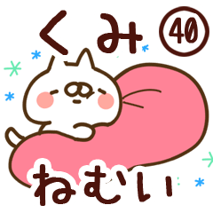 【くみ】専用40<ねむい>