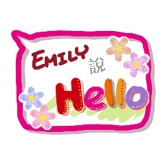Emily來了