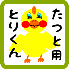 Lovely chick sticker for Tatsuto