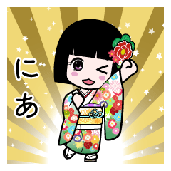 にあ（通常）のLINEスタンプ