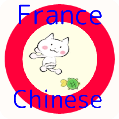 法語-台灣中文
