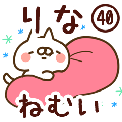 【りな】専用40<ねむい>