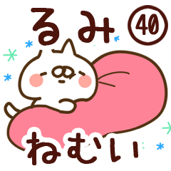 【るみ】専用40<ねむい>