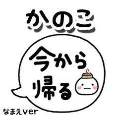 無難な【かのこ】専用のしろまる吹出家族