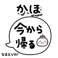 無難な【かほ】専用のしろまる吹出家族