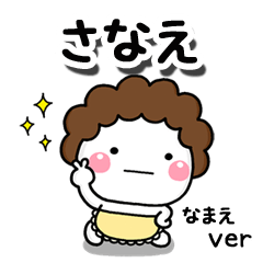 無難な【さなえ】専用のしろまる母