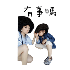 我 們 這 一家