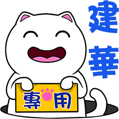無畫不作-以利貓系列-建華專用