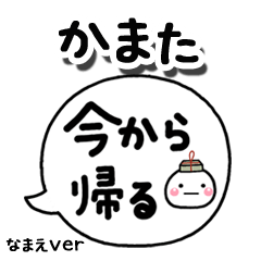無難な【かまた】専用のしろまる吹出家族