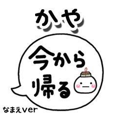 無難な【かや】専用のしろまる吹出家族