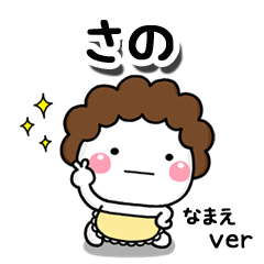 無難な【さの】専用のしろまる母