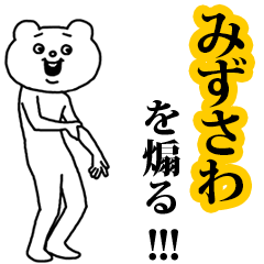 【みずさわ】を煽る❤︎ベタックマ