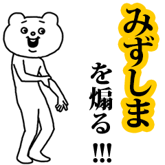 【みずしま】を煽る❤︎ベタックマ