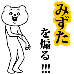 【みずた】を煽る❤︎ベタックマ