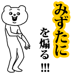 【みずたに】を煽る❤︎ベタックマ