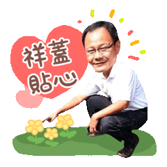 阿祥陪伴您的每一天