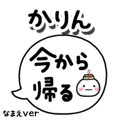 無難な【かりん】専用のしろまる吹出家族