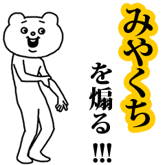 【みやくち】を煽る❤︎ベタックマ