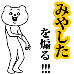 【みやした】を煽る❤︎ベタックマ