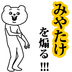 【みやたけ】を煽る❤︎ベタックマ