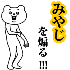 【みやじ】を煽る❤︎ベタックマ