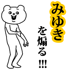 【みゆき】を煽る❤︎ベタックマ