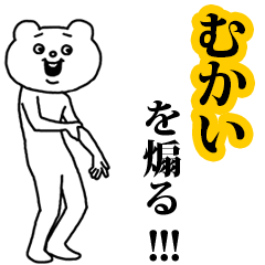 【むかい】を煽る❤︎ベタックマ